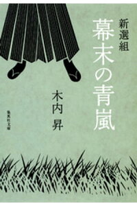 楽天kobo電子書籍ストア 新選組 幕末の青嵐 木内昇 楽天kobo電子書籍ストア 新選組 幕末の青嵐 木内昇